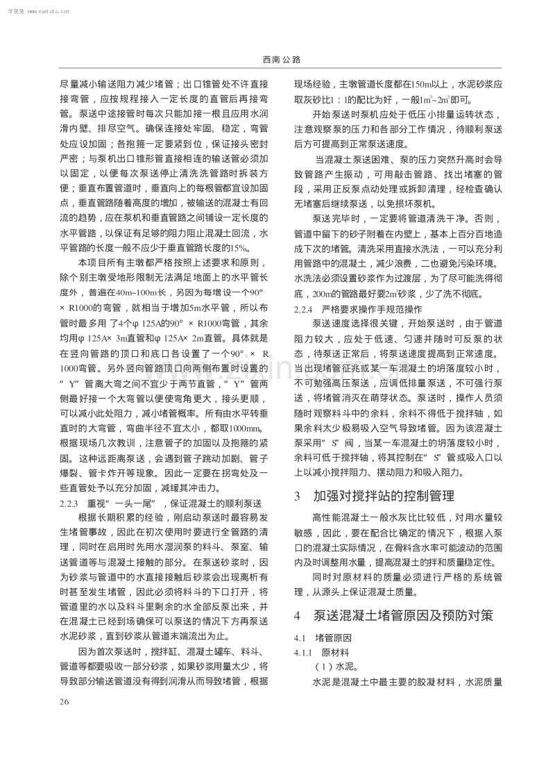 浅谈高墩大跨桥梁C60高强混凝土泵送施工技术.pdf_第3页