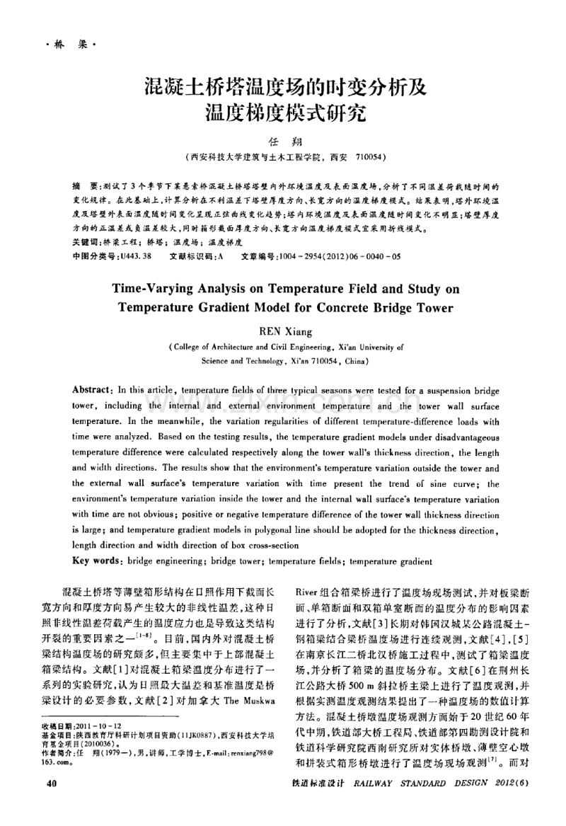 混凝土桥塔温度场的时变分析及温度梯度模式研究.pdf_第1页