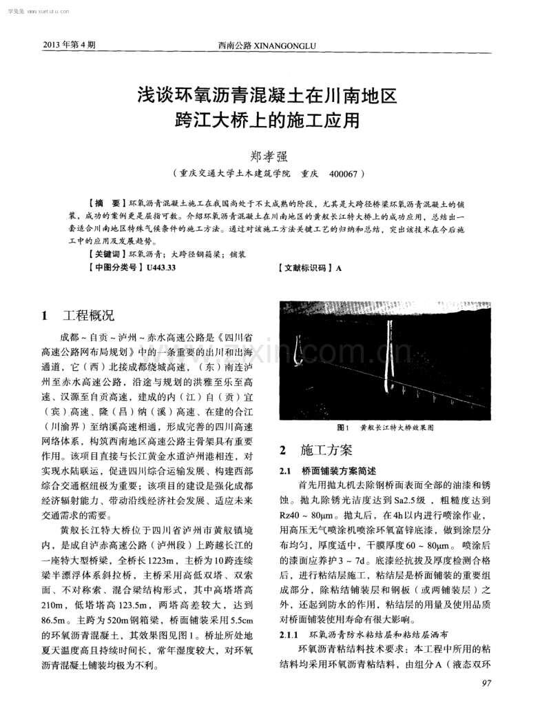 浅谈环氧沥青混凝土在川南地区跨江大桥上的施工应用.pdf_第1页