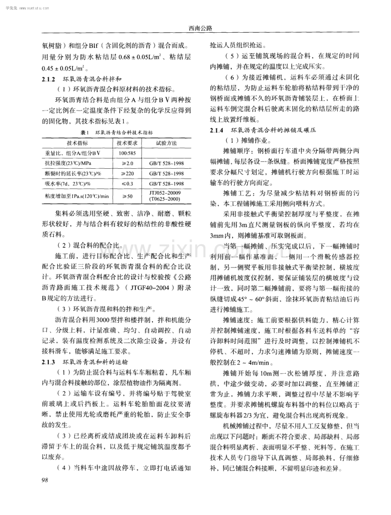 浅谈环氧沥青混凝土在川南地区跨江大桥上的施工应用.pdf_第2页