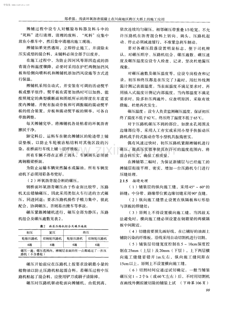 浅谈环氧沥青混凝土在川南地区跨江大桥上的施工应用.pdf_第3页