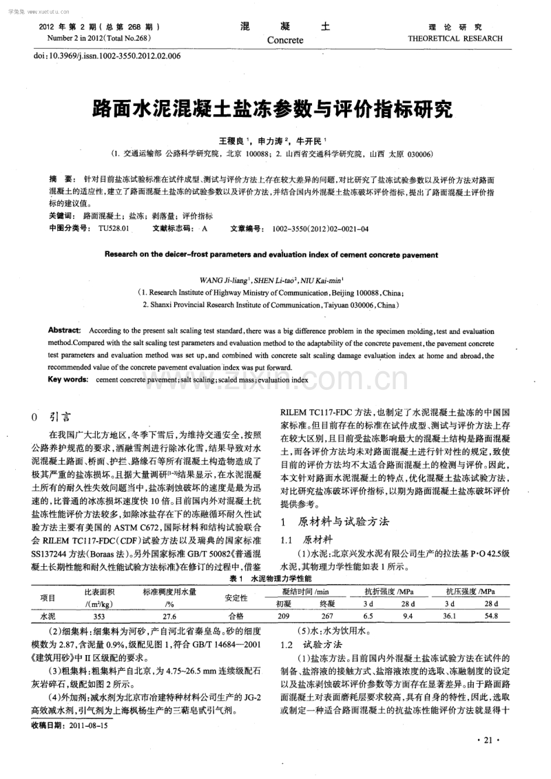 路面水泥混凝土盐冻参数与评价指标研究.pdf_第1页