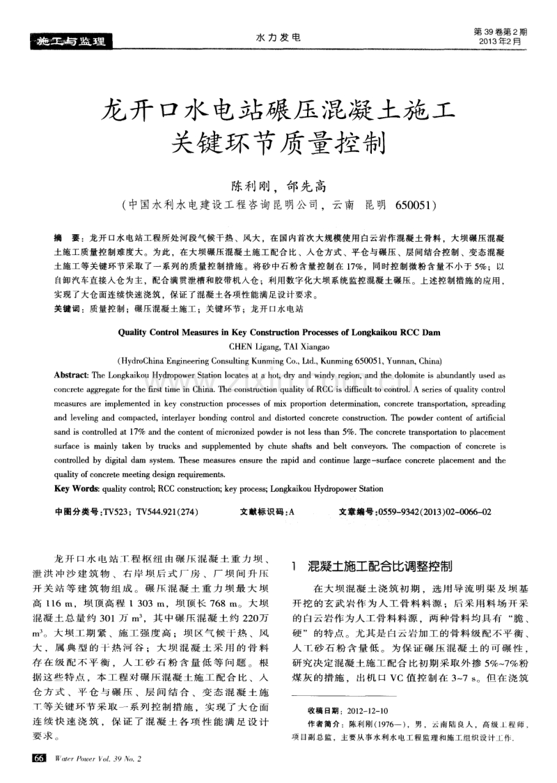 龙开口水电站碾压混凝土施工关键环节质量控制.pdf_第1页