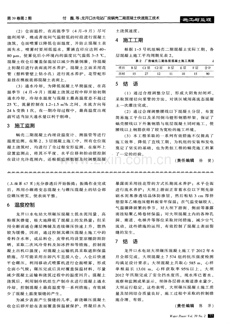 龙开口水电站碾压混凝土施工关键环节质量控制.pdf_第3页