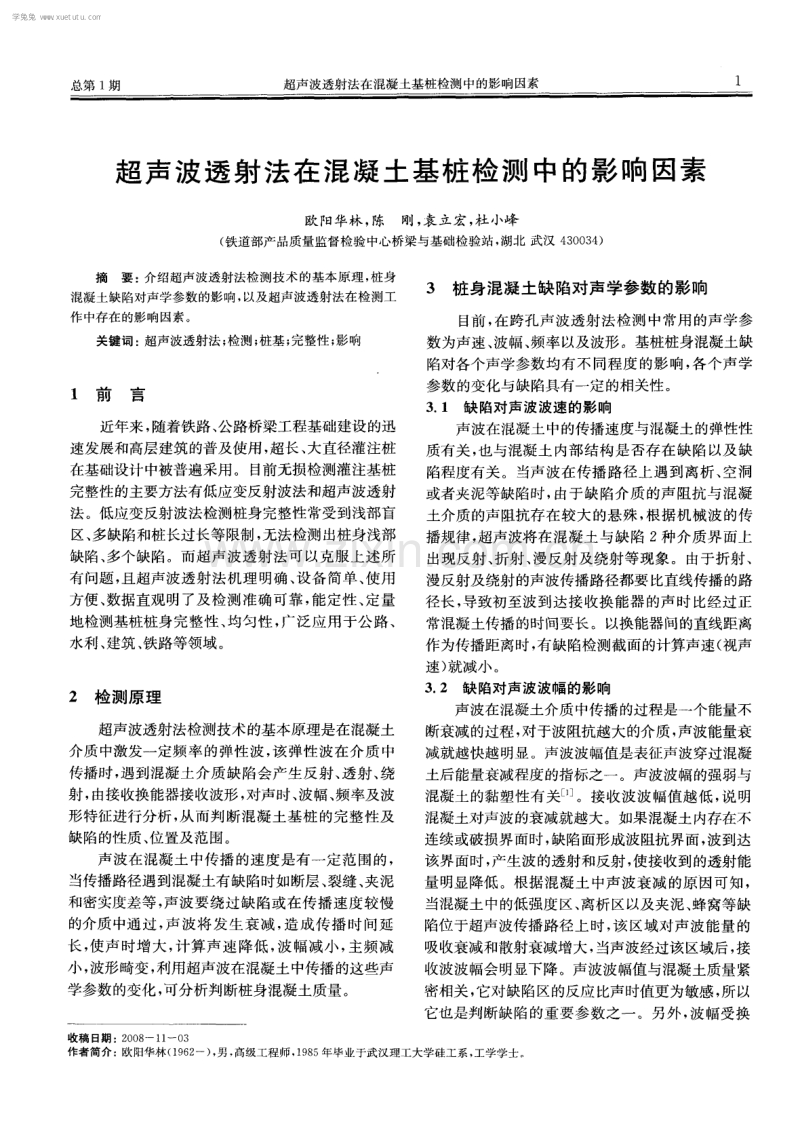 超声波透射法在混凝土基桩检测中的影响因素.pdf_第1页