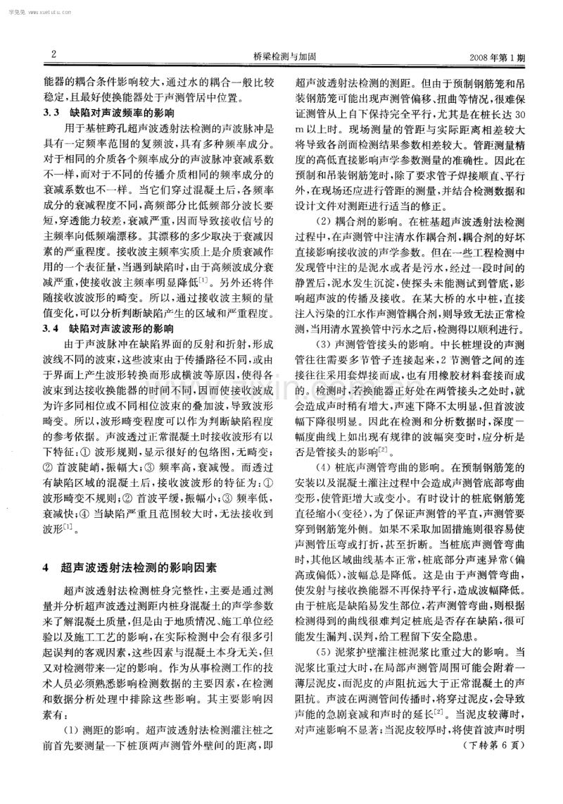 超声波透射法在混凝土基桩检测中的影响因素.pdf_第2页