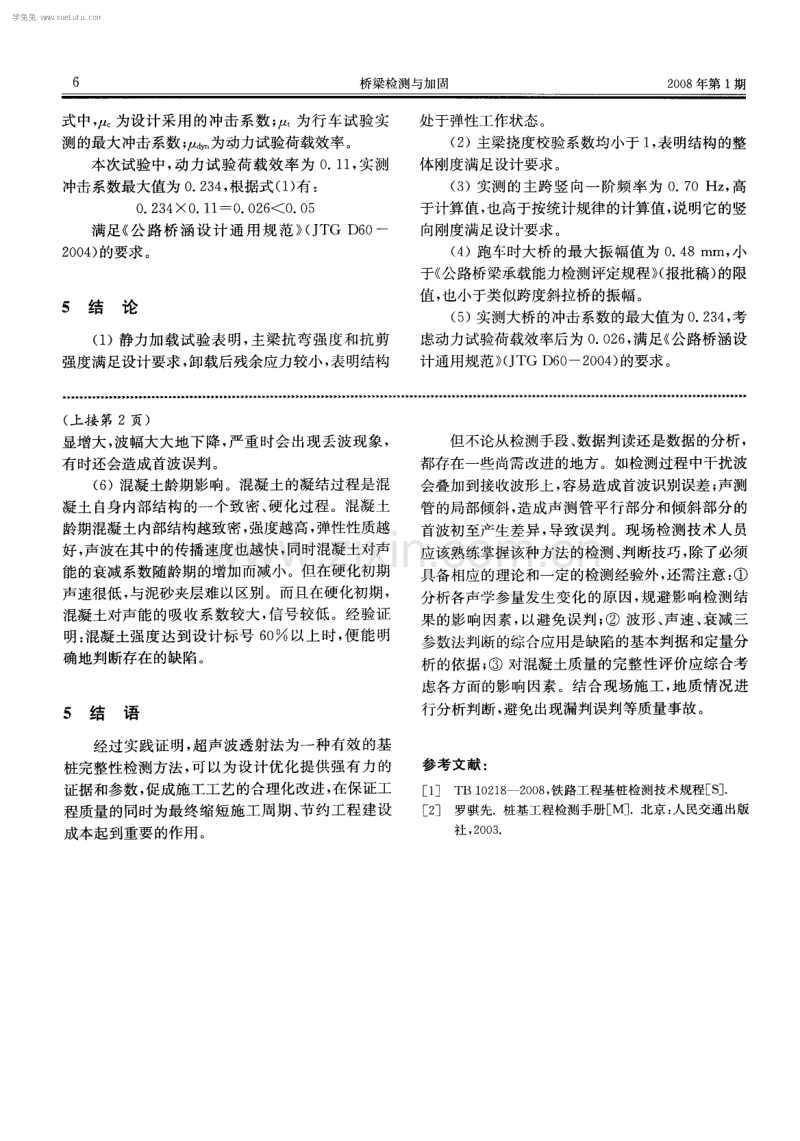 超声波透射法在混凝土基桩检测中的影响因素.pdf_第3页