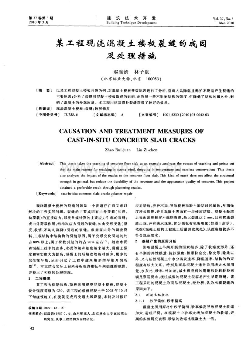 某工程现浇混凝土楼板裂缝的成因及处理措施.pdf_第1页