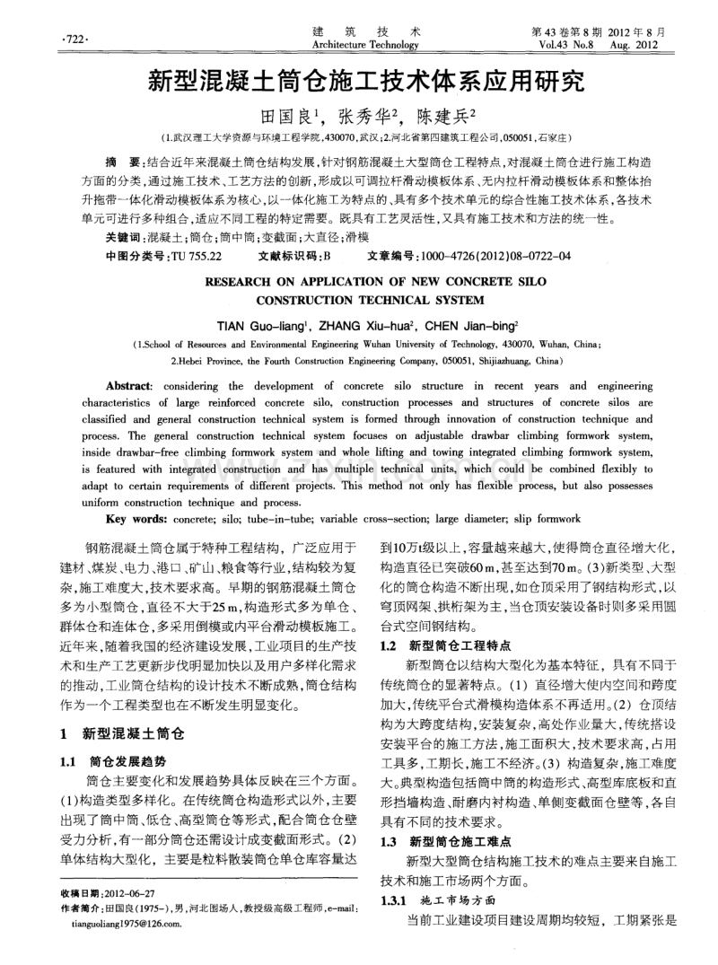 新型混凝土筒仓施工技术体系应用研究.pdf_第1页