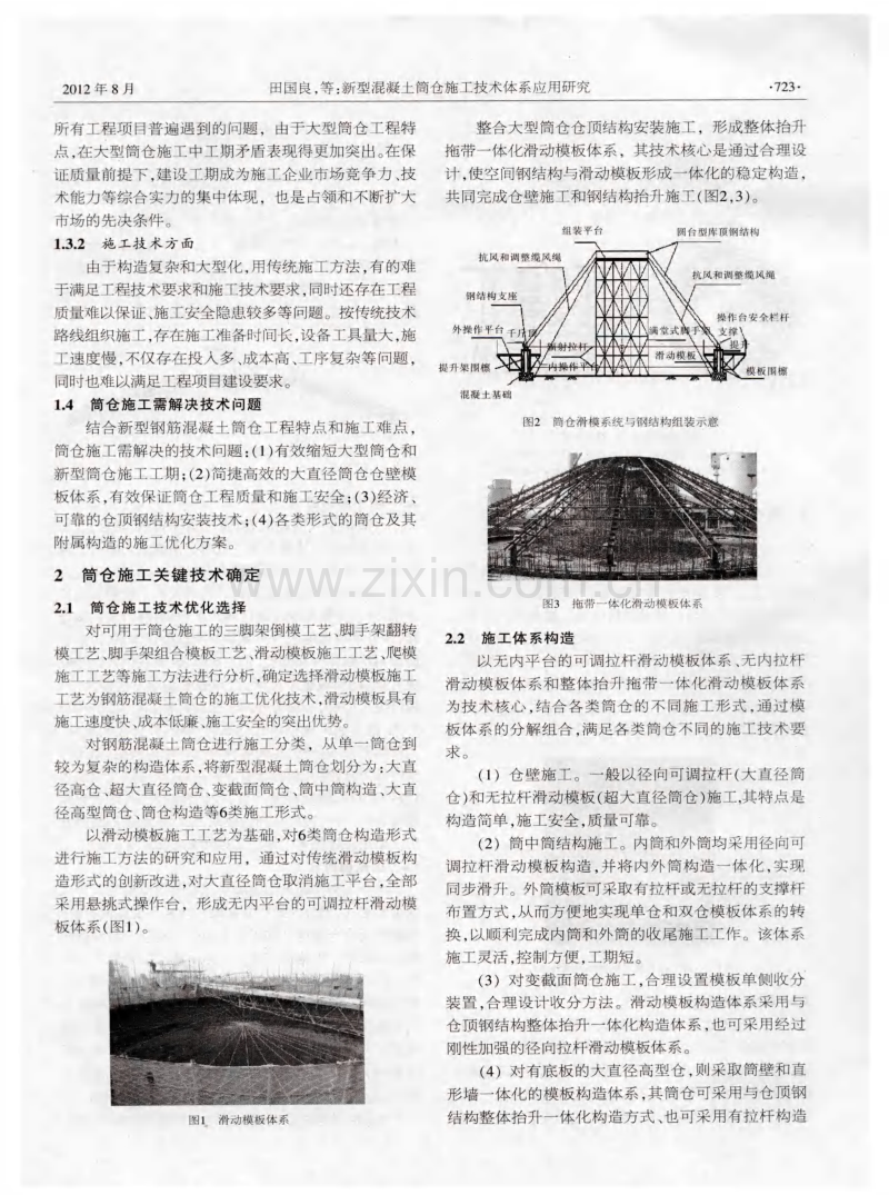 新型混凝土筒仓施工技术体系应用研究.pdf_第2页