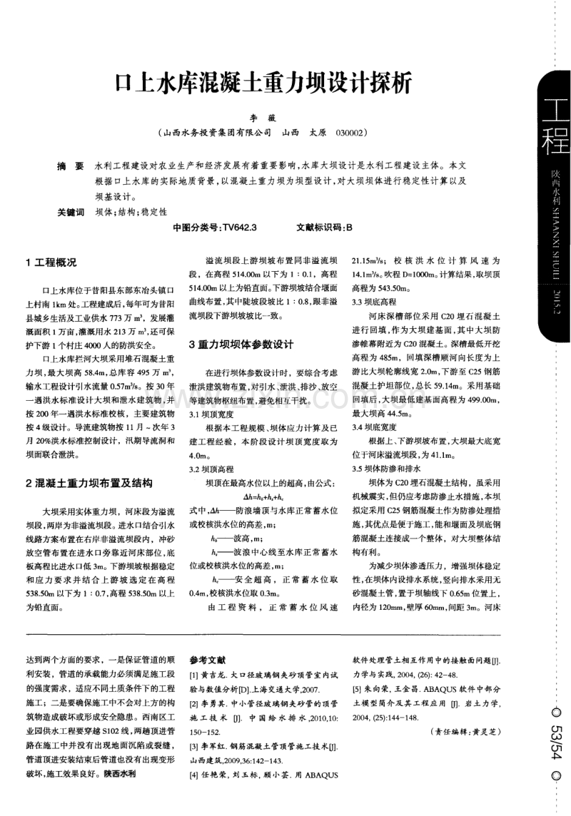 口上水库混凝土重力坝设计探析.pdf_第1页