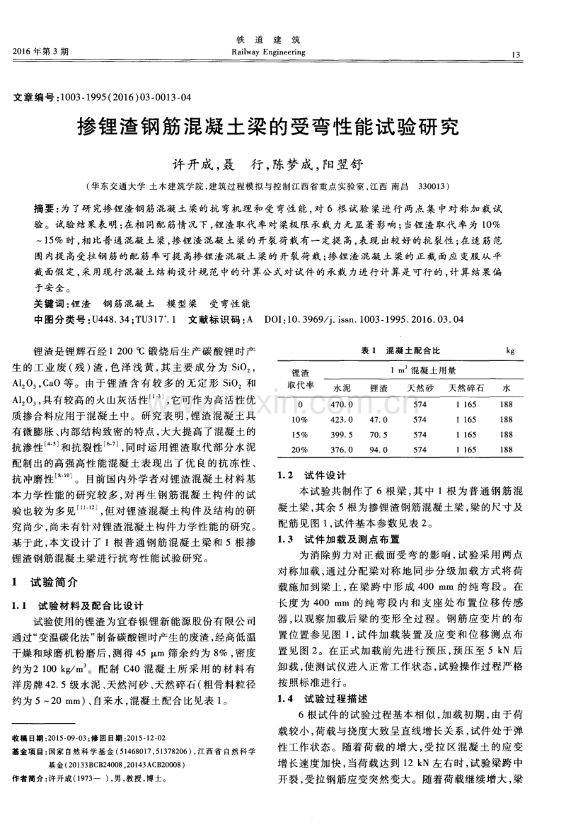 掺锂渣钢筋混凝土梁的受弯性能试验研究.pdf_第1页