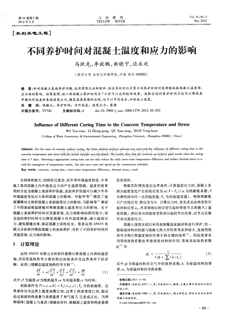 不同养护时间对混凝土温度和应力的影响.pdf_第1页