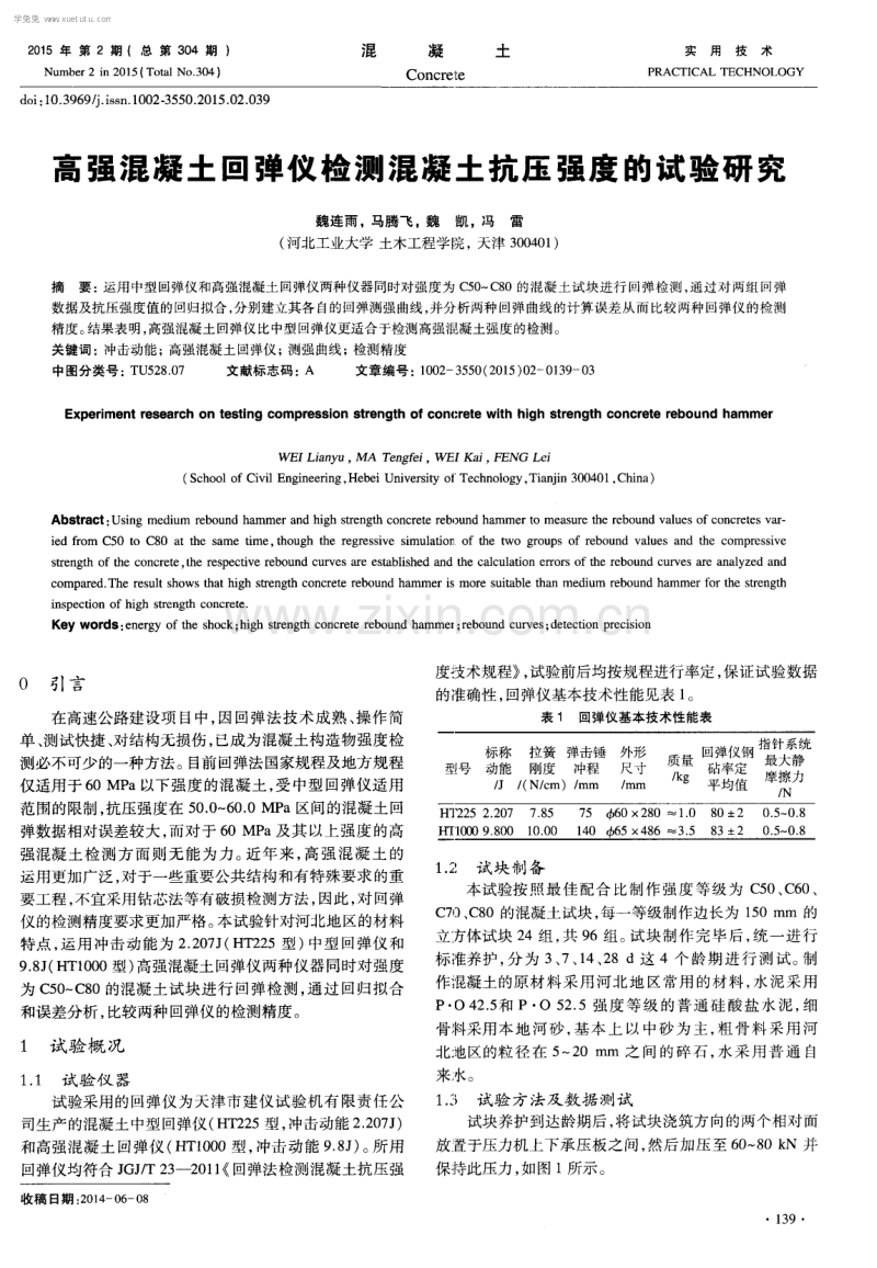 高强混凝土回弹仪检测混凝土抗压强度的试验研究.pdf_第1页