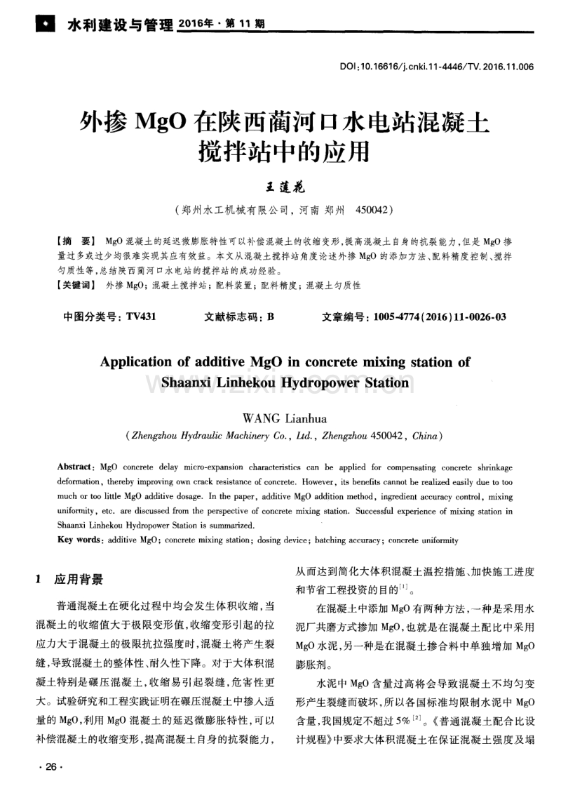 外掺MgO在陕西蔺河口水电站混凝土搅拌站中的应用.pdf_第1页