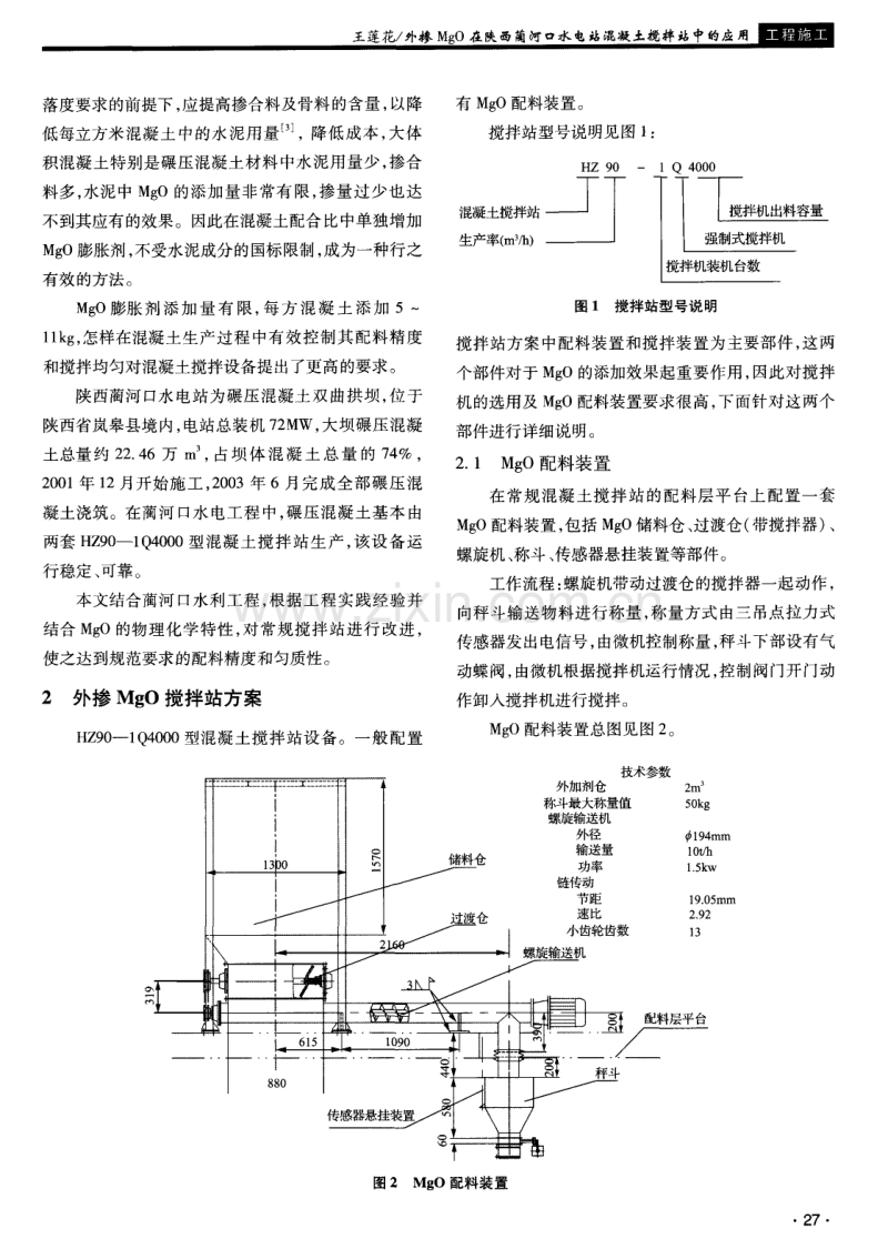 外掺MgO在陕西蔺河口水电站混凝土搅拌站中的应用.pdf_第2页