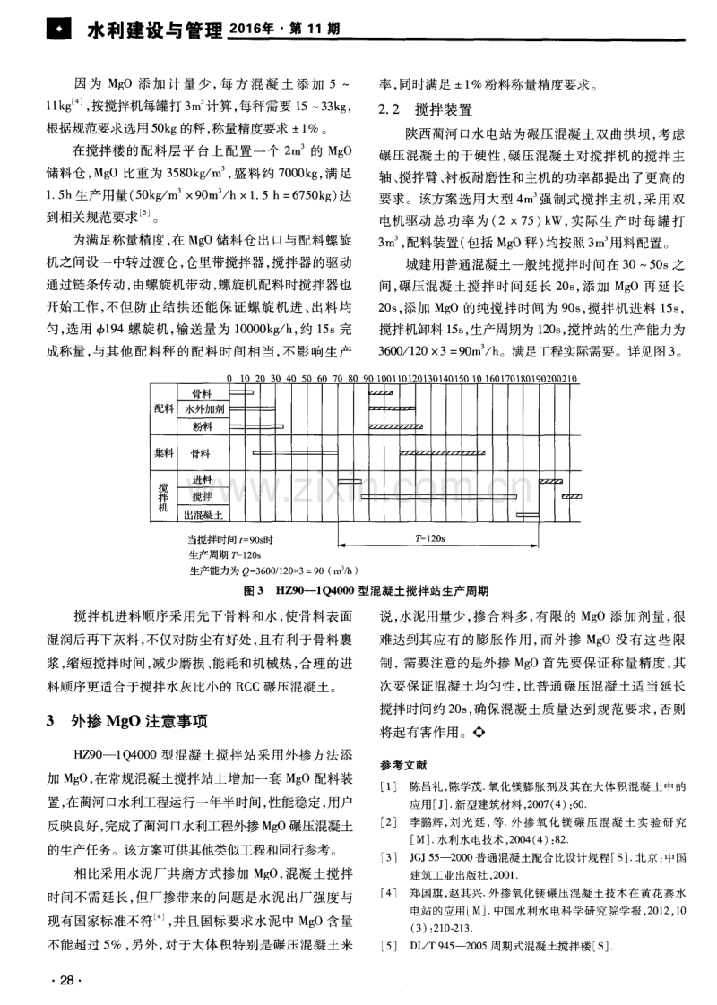 外掺MgO在陕西蔺河口水电站混凝土搅拌站中的应用.pdf_第3页