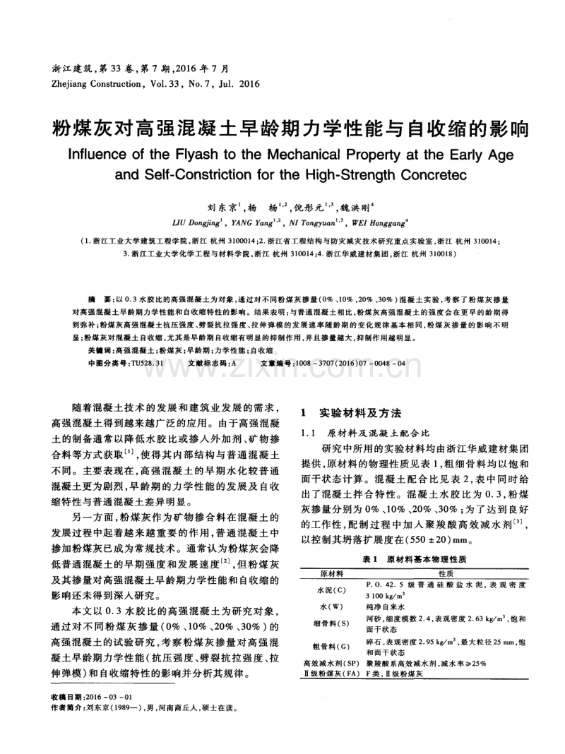 粉煤灰对高强混凝土早龄期力学性能与自收缩的影响.pdf_第1页