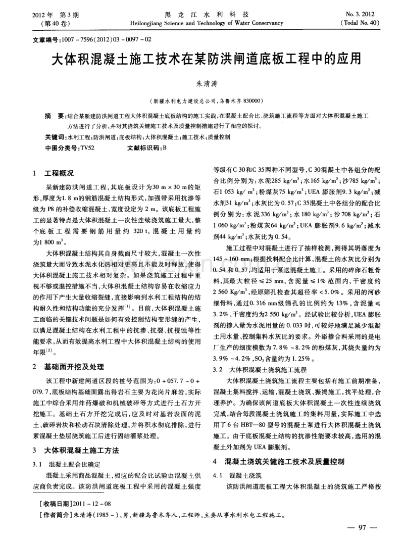 大体积混凝土施工技术在某防洪闸道底板工程中的应用.pdf_第1页