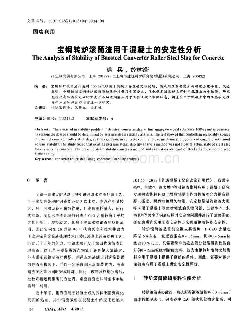 宝钢转炉滚筒渣用于混凝土的安定性分析.pdf_第1页