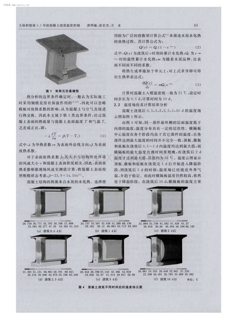 大体积箱梁0、1号块混凝土浇筑温度控制.pdf_第2页