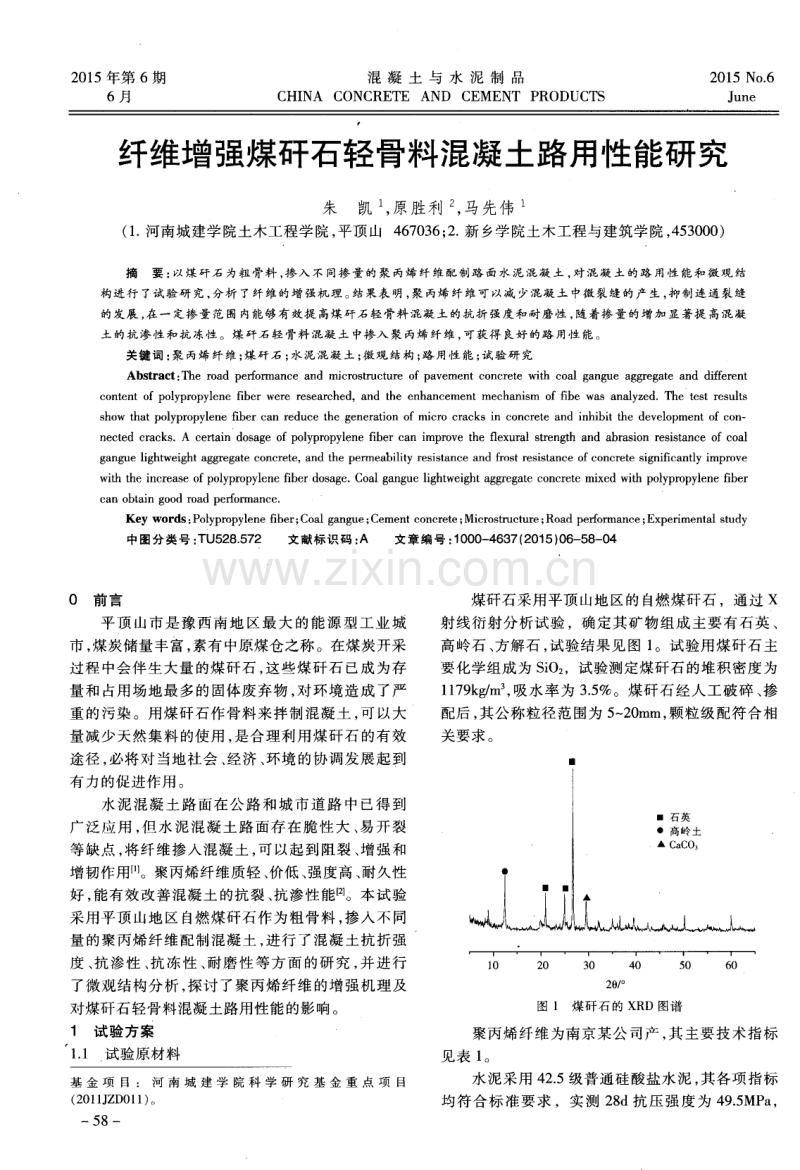 纤维增强煤矸石轻骨料混凝土路用性能研究.pdf_第1页