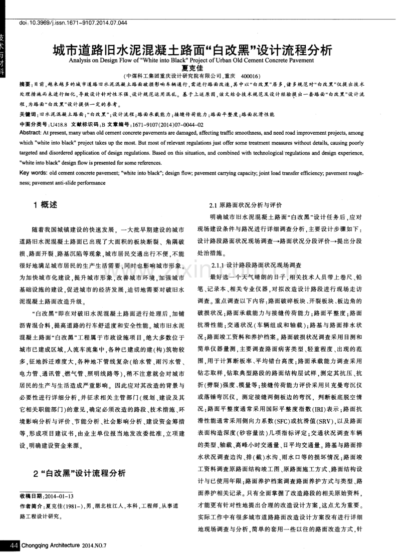 城市道路旧水泥混凝土路面“白改黑”设计流程分析.pdf_第1页