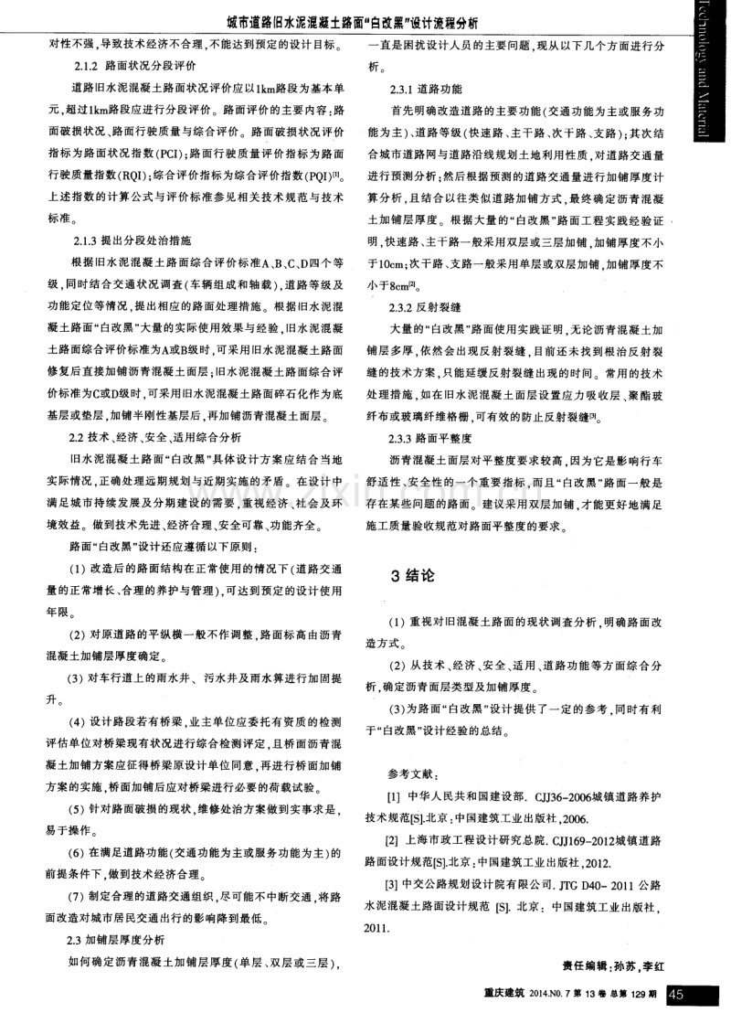 城市道路旧水泥混凝土路面“白改黑”设计流程分析.pdf_第2页