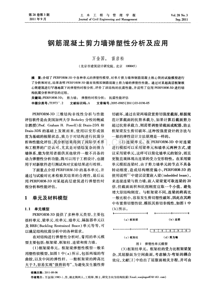 钢筋混凝土剪力墙弹塑性分析及应用.pdf_第1页