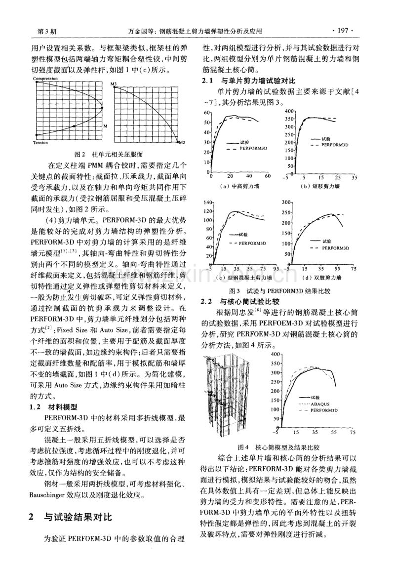 钢筋混凝土剪力墙弹塑性分析及应用.pdf_第2页