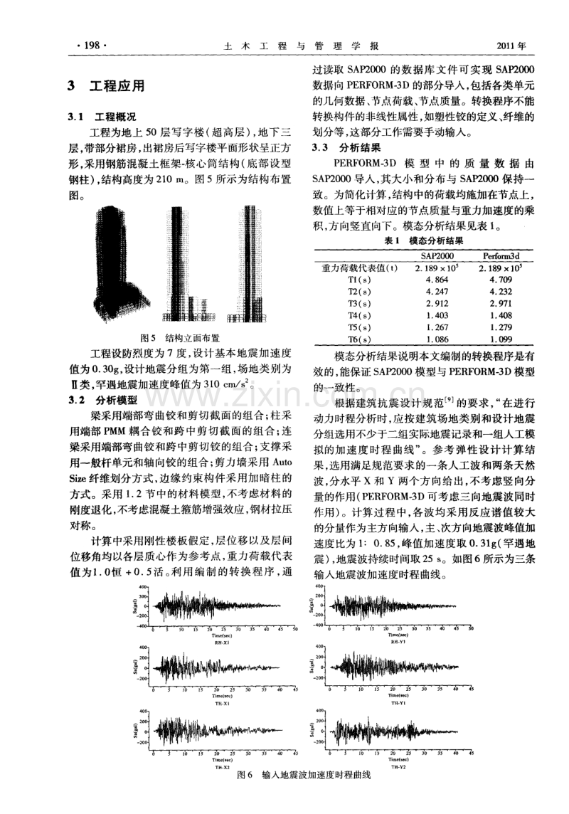 钢筋混凝土剪力墙弹塑性分析及应用.pdf_第3页