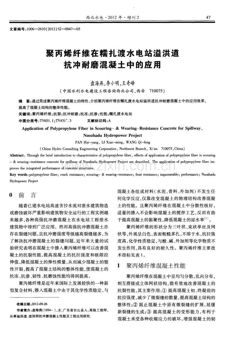 聚丙烯纤维在糯扎渡水电站溢洪道抗冲耐磨混凝土中的应用.pdf_第1页