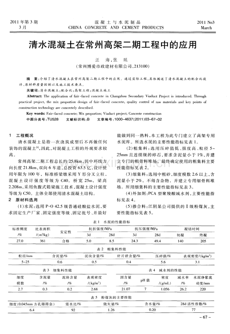 清水混凝土在常州高架二期工程中的应用.pdf_第1页