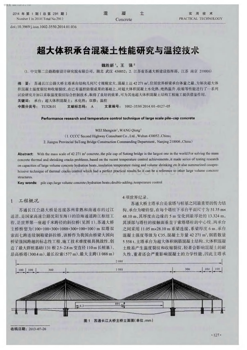 超大体积承台混凝土性能研究与温控技术.pdf_第1页