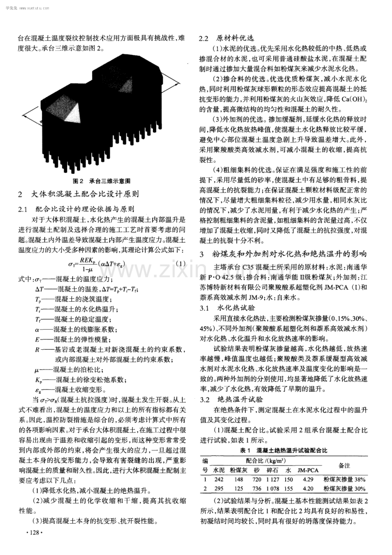 超大体积承台混凝土性能研究与温控技术.pdf_第2页