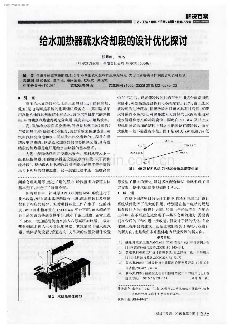 给水加热器疏水冷却段的设计优化探讨.pdf_第1页