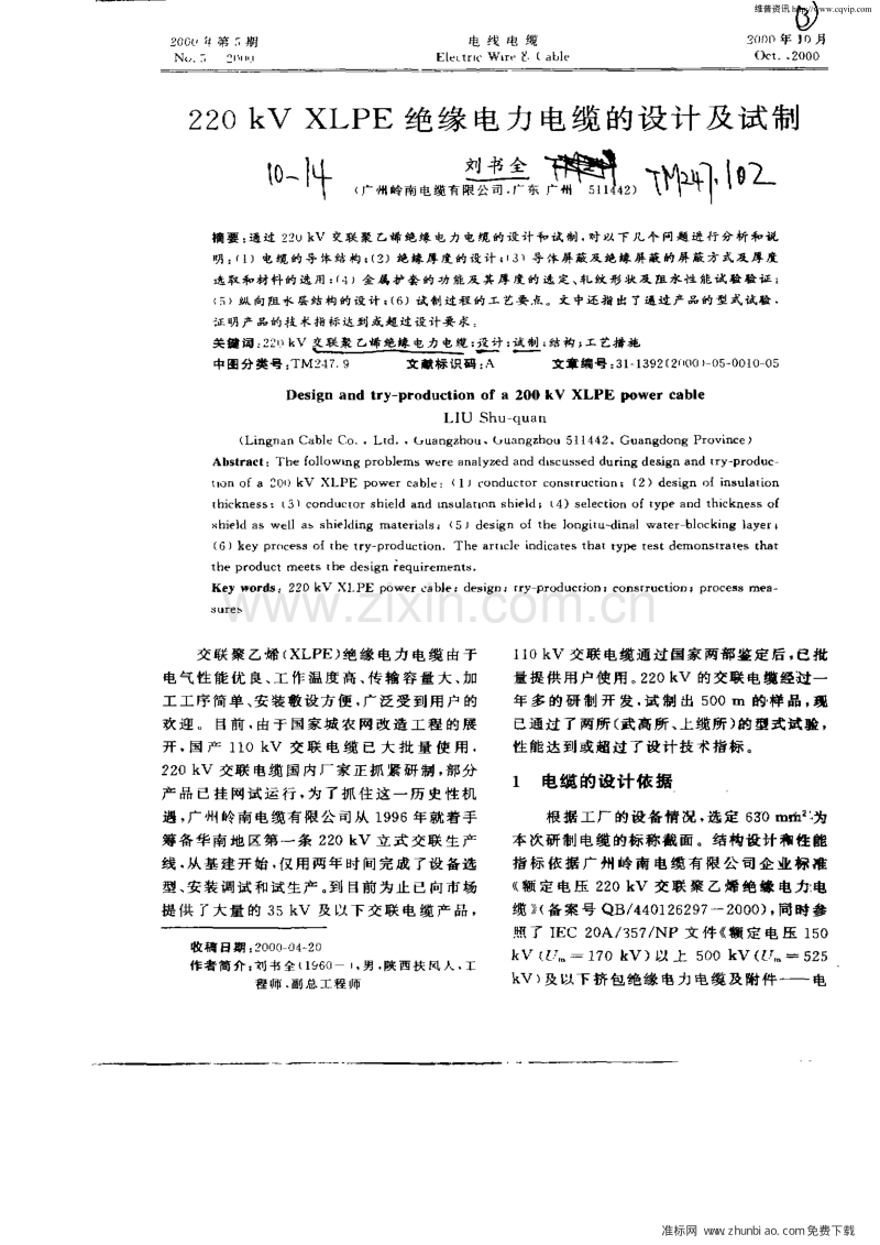 220KV_XLPE绝缘电力电缆的设计及试制.pdf_第1页