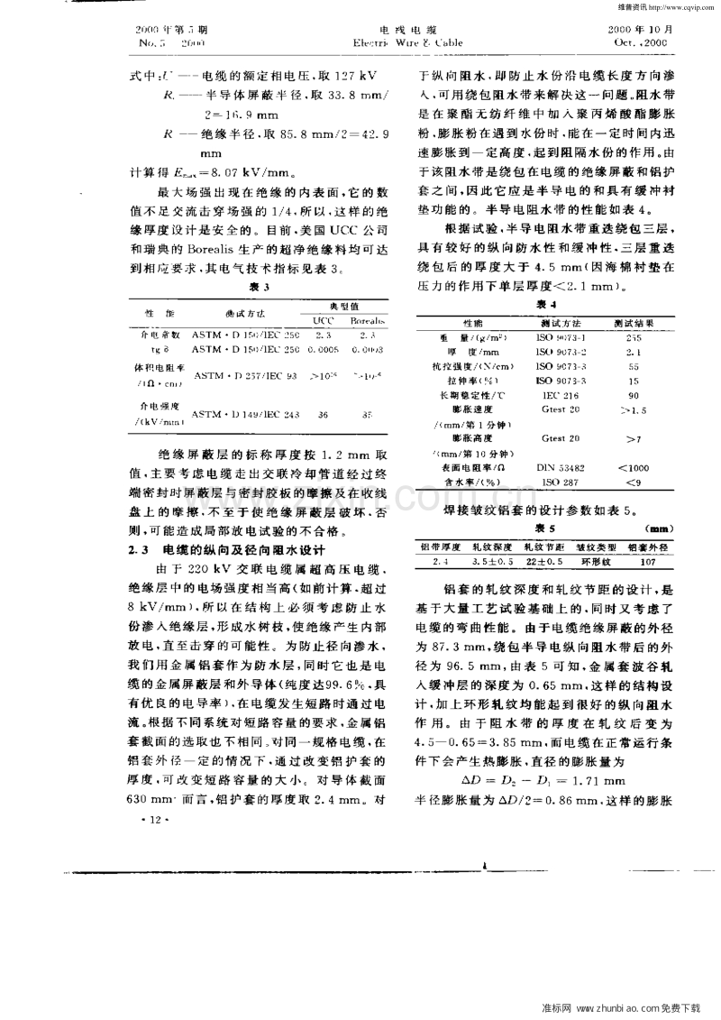 220KV_XLPE绝缘电力电缆的设计及试制.pdf_第3页