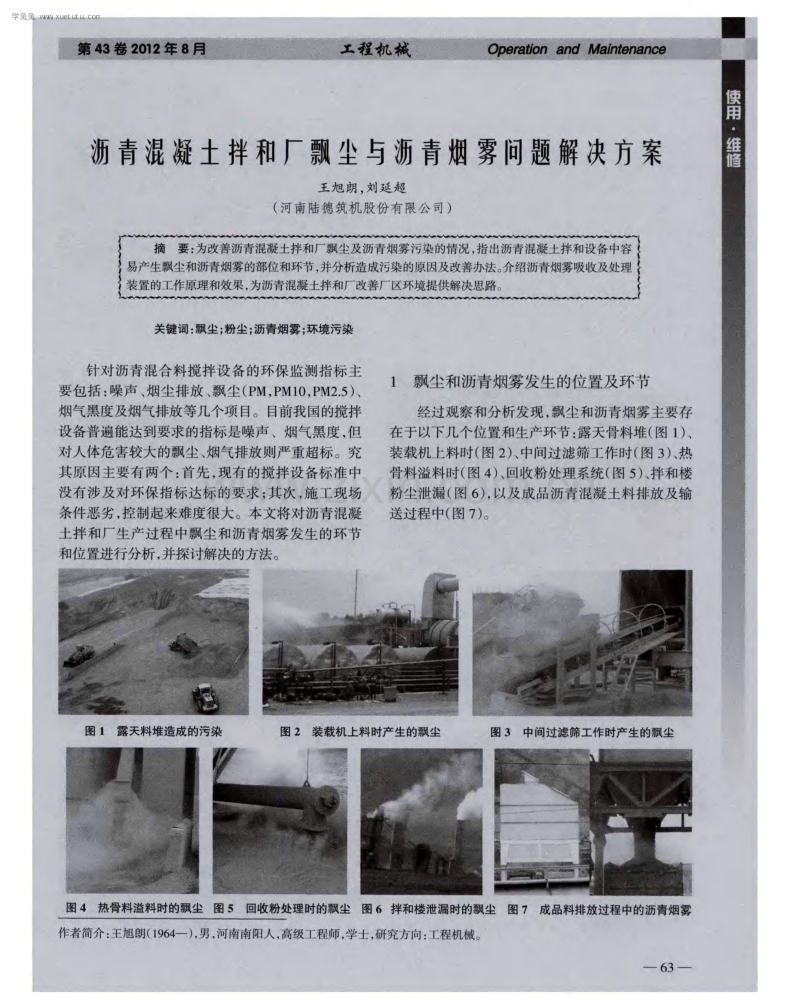 沥青混凝土拌和厂飘尘与沥青烟雾问题解决方案.pdf_第1页