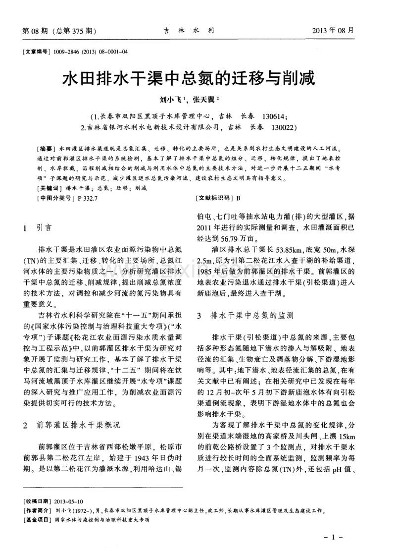 水田排水干渠中总氮的迁移与削减.pdf_第1页