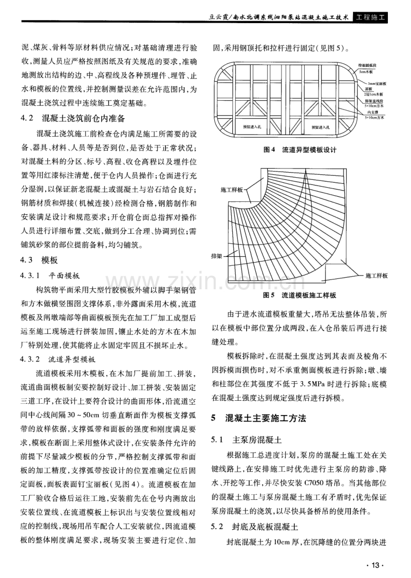 南水北调东线泗阳泵站混凝土施工技术.pdf_第3页