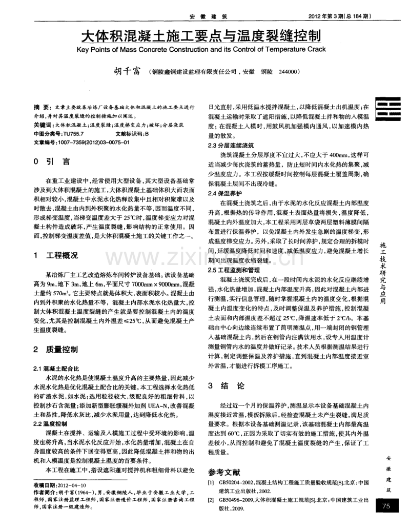 大体积混凝土施工要点与温度裂缝控制.pdf_第1页