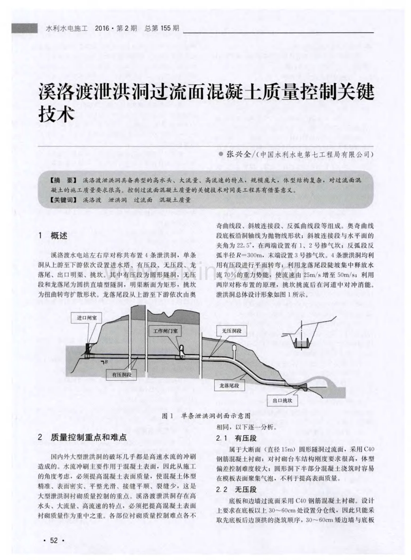 溪洛渡泄洪洞过流面混凝土质量控制关键技术.pdf_第1页