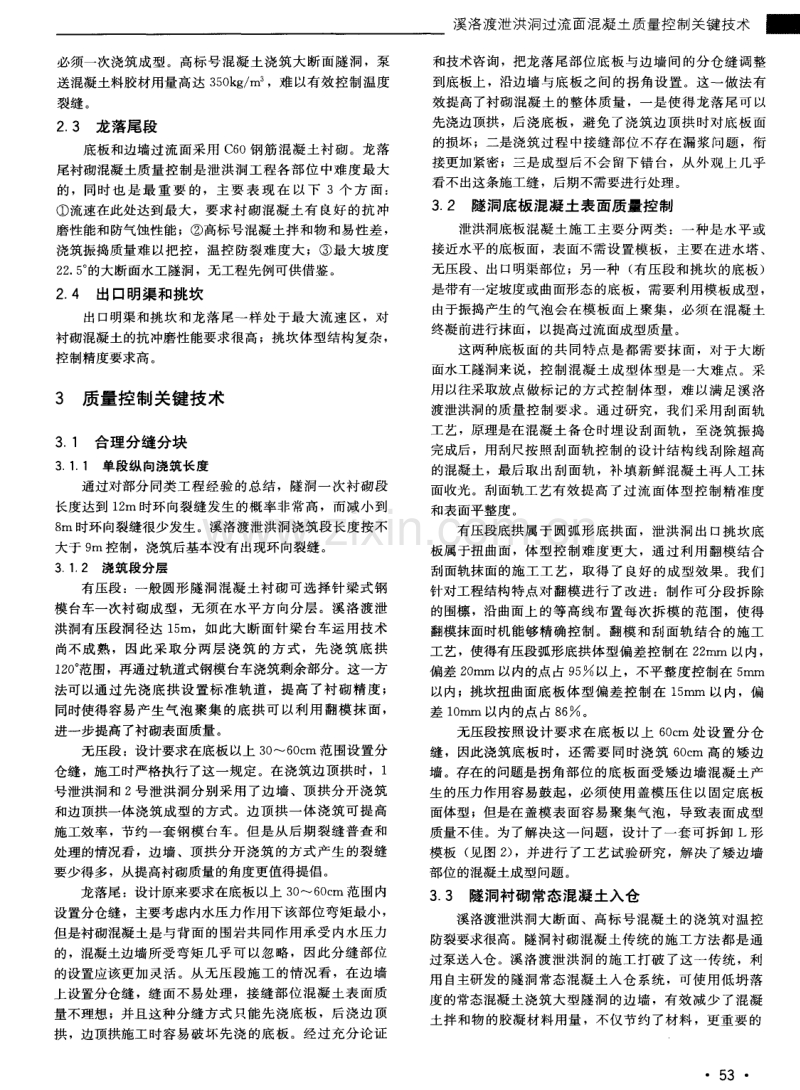 溪洛渡泄洪洞过流面混凝土质量控制关键技术.pdf_第2页