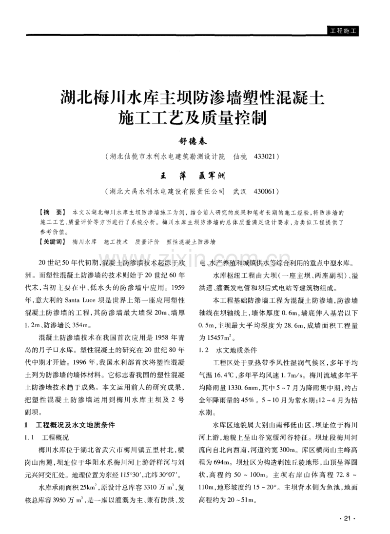 湖北梅川水库主坝防渗墙塑性混凝土施工工艺及质量控制.pdf_第1页