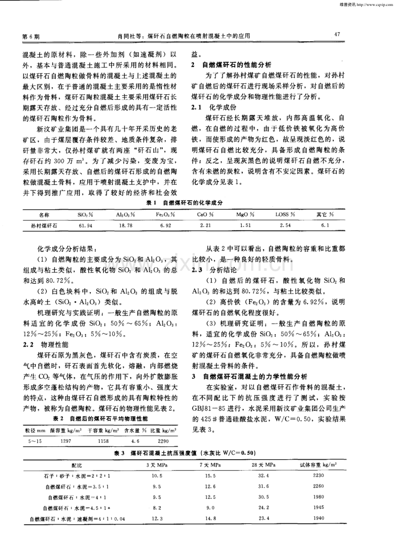 煤矸石自燃陶粒在喷射混凝土中的应用.pdf_第2页