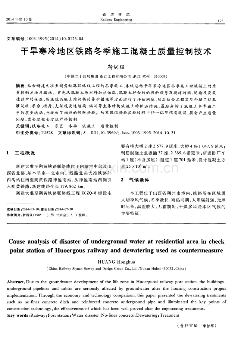 干旱寒冷地区铁路冬季施工混凝土质量控制技术.pdf_第1页