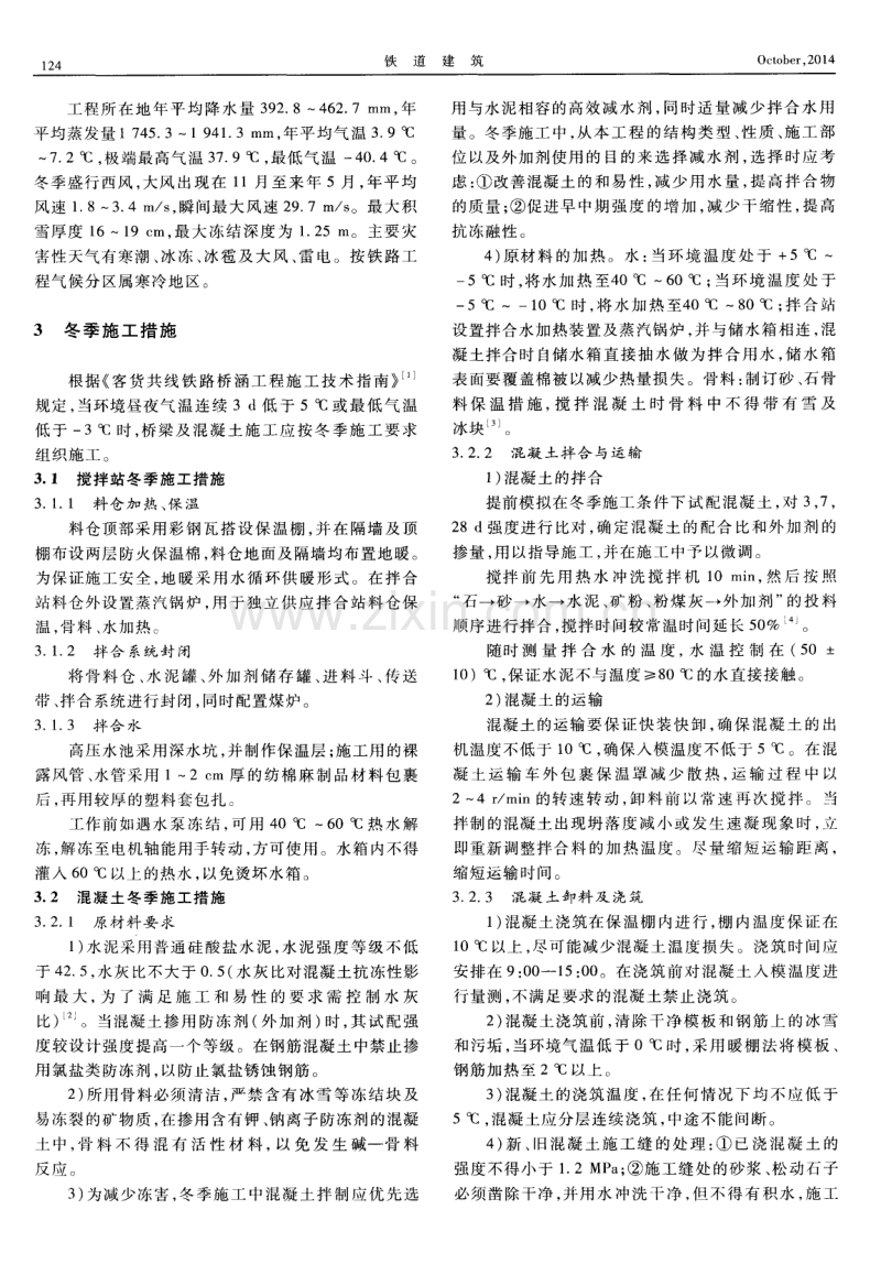 干旱寒冷地区铁路冬季施工混凝土质量控制技术.pdf_第2页