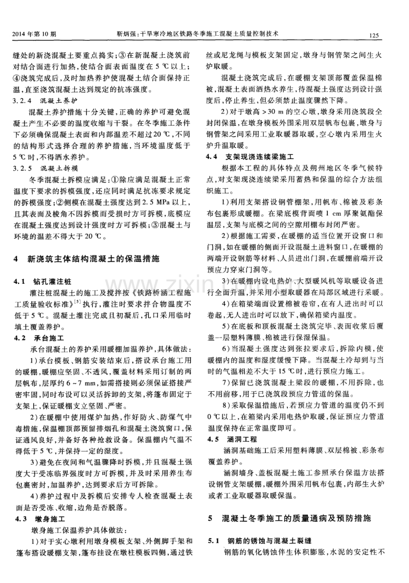 干旱寒冷地区铁路冬季施工混凝土质量控制技术.pdf_第3页