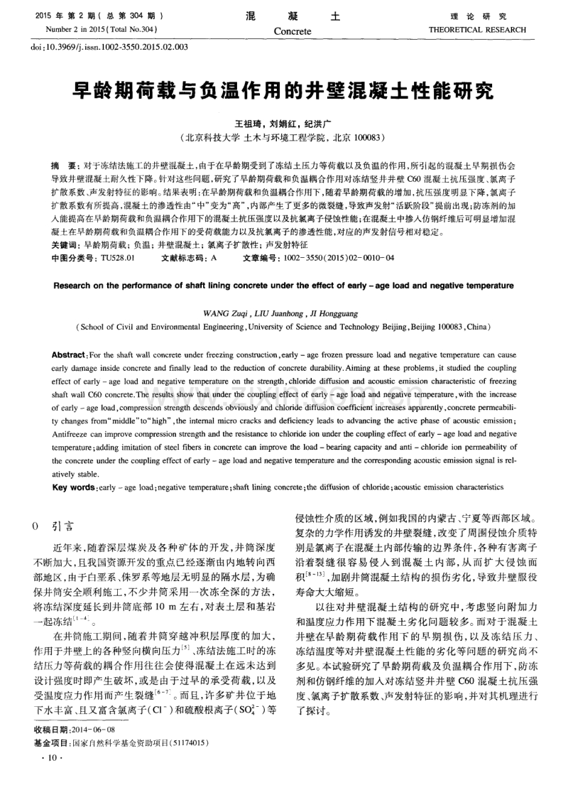 早龄期荷载与负温作用的井壁混凝土性能研究.pdf_第1页